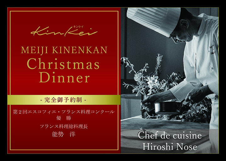 Meiji Kinenkan Christmas Dinner 2024〔完全御予約制〕